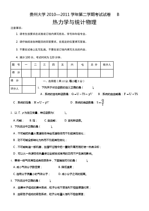 热力学·统计物理期末考试卷