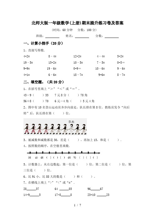 北师大版一年级数学(上册)期末提升练习卷及答案