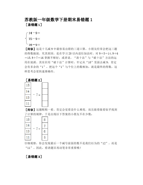 苏教版一年级数学下册期末易错题精选