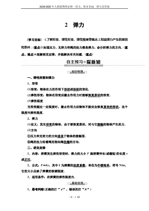 2019-2020年人教版物理必修一讲义：第3章+2 弹力及答案