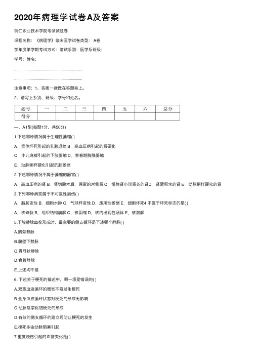 2020年病理学试卷A及答案