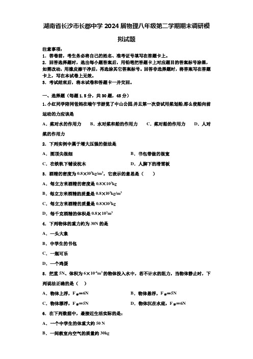 湖南省长沙市长郡中学2024届物理八年级第二学期期末调研模拟试题含解析