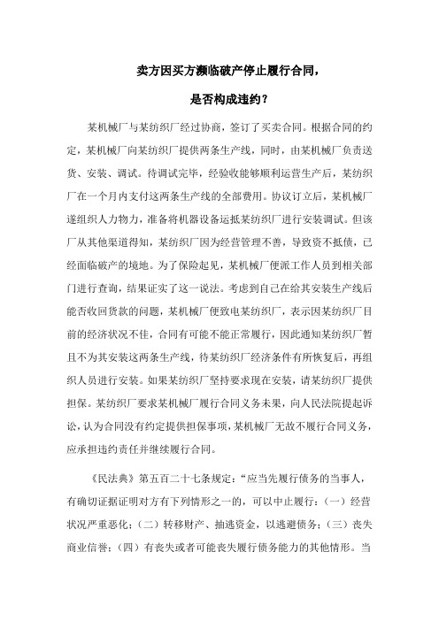 买卖合同参考典型案例—卖方因买方濒临破产停止履行合同,是否构成违约？