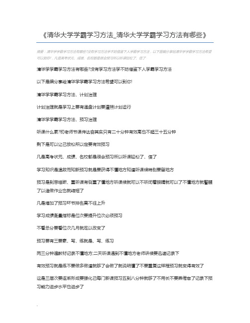 清华大学学霸学习方法_清华大学学霸学习方法有哪些