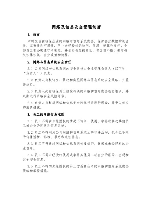 网络及信息安全管理制度