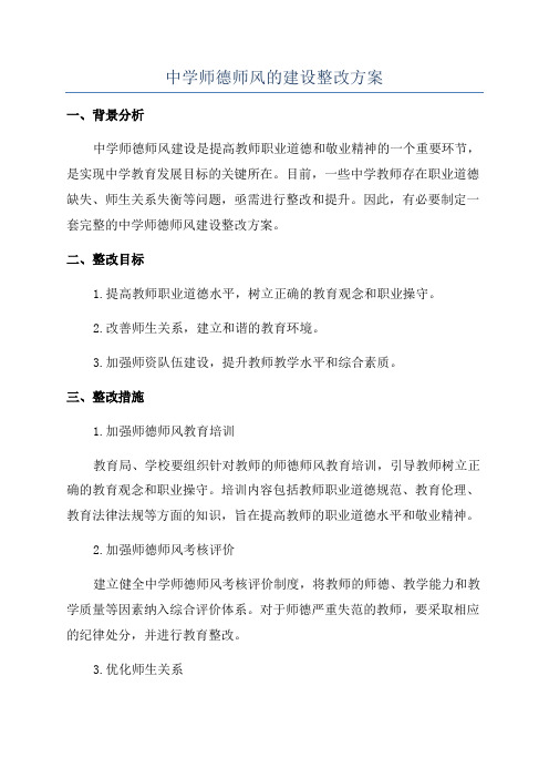 中学师德师风的建设整改方案