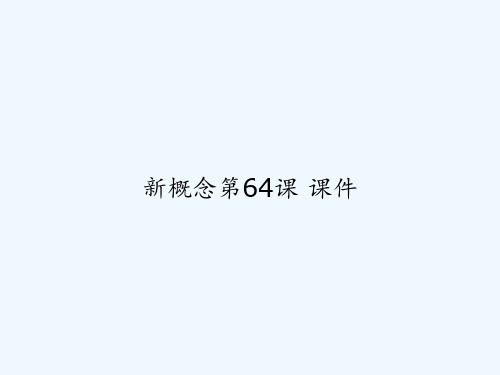 新概念第64课 课件 PPT