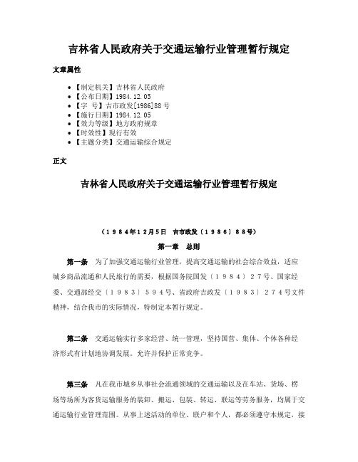 吉林省人民政府关于交通运输行业管理暂行规定