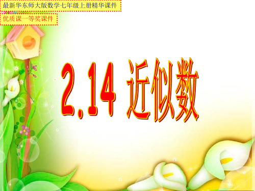 最新华东师大版七年级上册数学《2.14近似数》优质课一等奖课件