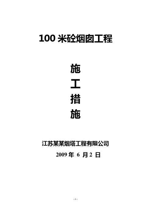 100米砼烟囱施工措施