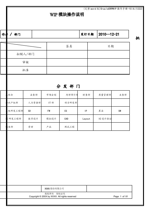(完整word版)OracleERPWIP操作手册-10版(1222)