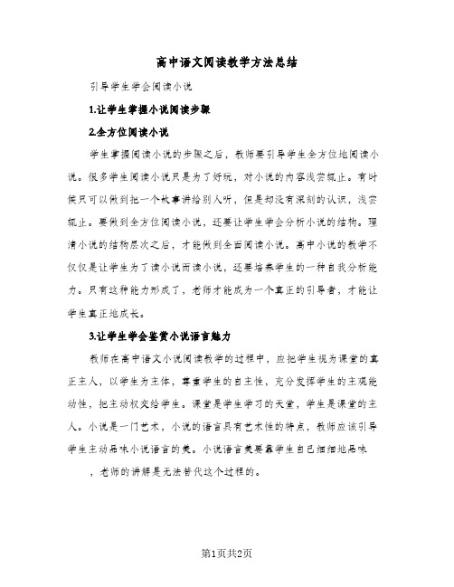 高中语文阅读教学方法总结（二篇）