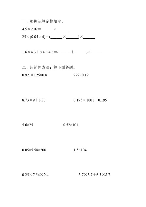 五年级数学上册小数乘法简便计算精选 (97)