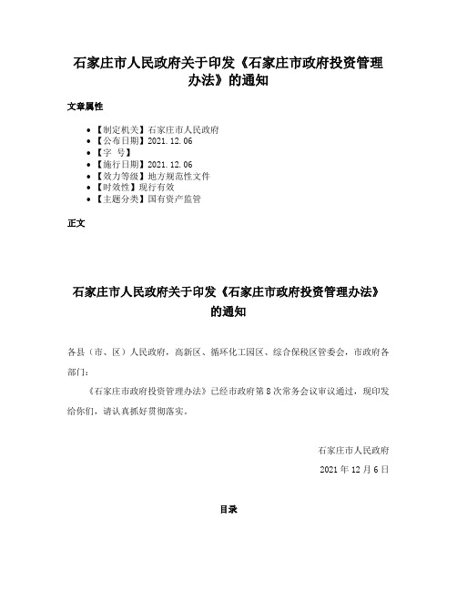 石家庄市人民政府关于印发《石家庄市政府投资管理办法》的通知