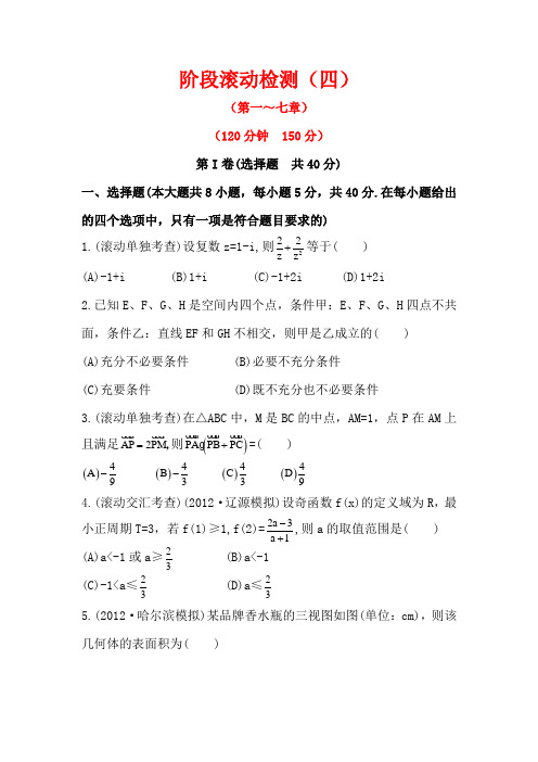 2014高考数学一轮复习精品试题附详解阶段滚动检测(四)(人教A版·理)