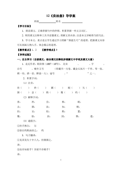 部编优质课一等奖初中语文七年级下册《卖油翁》导学案