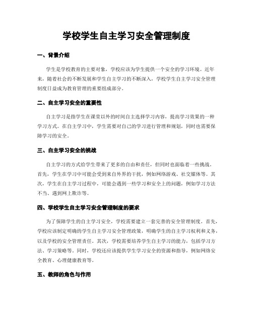 学校学生自主学习安全管理制度