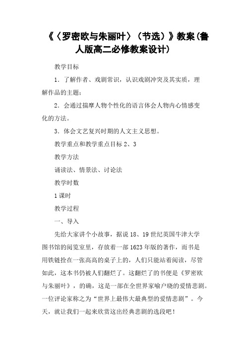 《〈罗密欧与朱丽叶〉(节选)》教案(鲁人版高二必修教案设计)