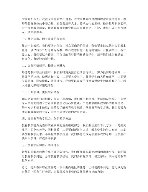 教师职业素养的提升发言稿