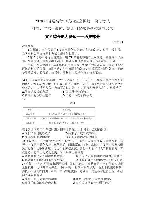 2020年3月普通高等学校招生全国统一模拟考试(河南、广东、湖南、湖北四省部分学校联考)文科综合试题