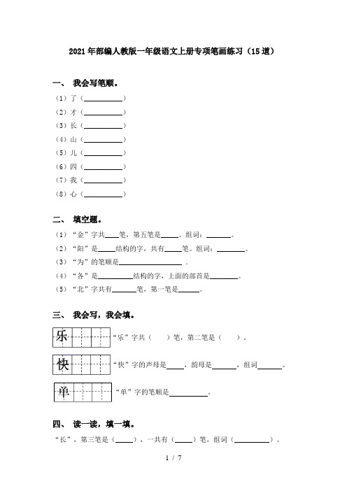 2021年部编人教版一年级语文上册专项笔画练习(15道)