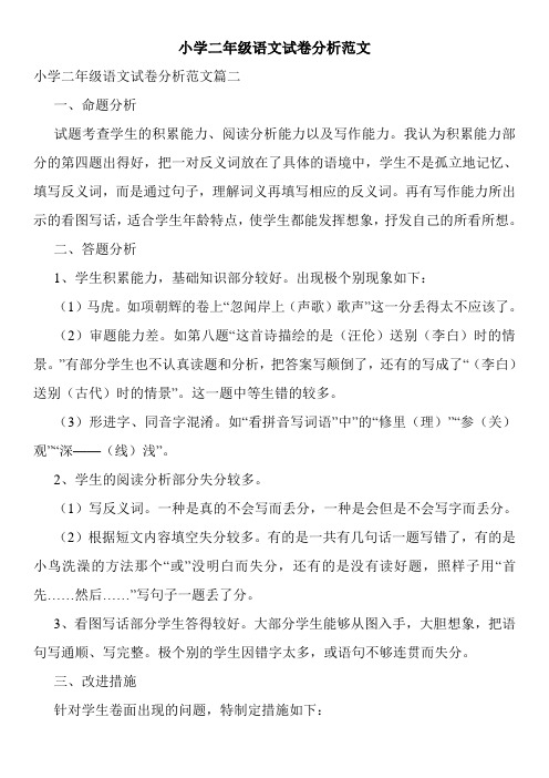 小学二年级语文试卷分析范文