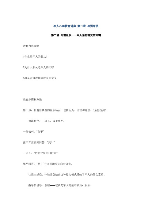 军人心理教育讲座 第二讲 习惯服从