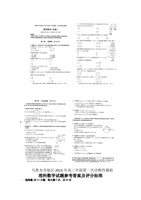 新疆乌鲁木齐地区2015届高三下学期第一次诊断性测验理科数学试题(扫描版含答案)