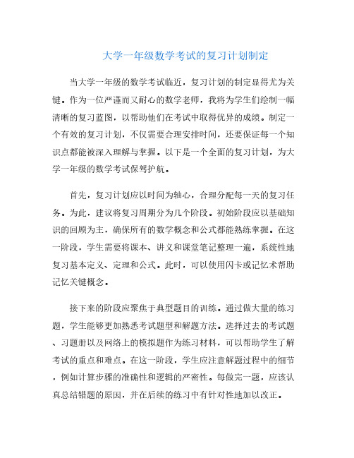 大学一年级数学考试的复习计划制定