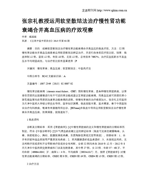 张宗礼教授运用软坚散结法治疗慢性肾功能衰竭合并高血压病的疗效观察