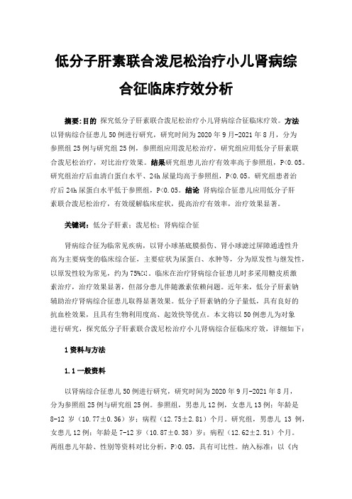 低分子肝素联合泼尼松治疗小儿肾病综合征临床疗效分析