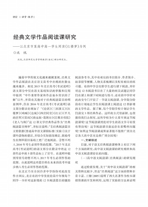 经典文学作品阅读课研究--以北京市某高中高一学生阅读《红楼梦》为例