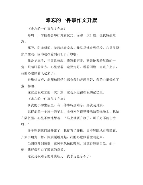 难忘的一件事作文升旗