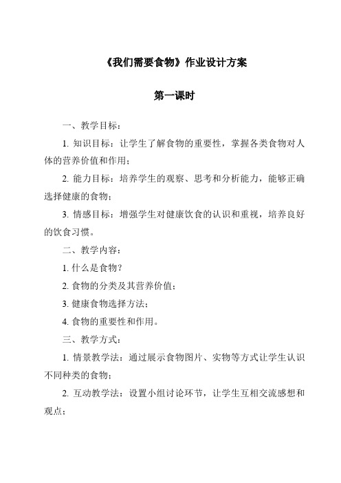 《我们需要食物作业设计方案-2023-2024学年科学粤教粤科版》