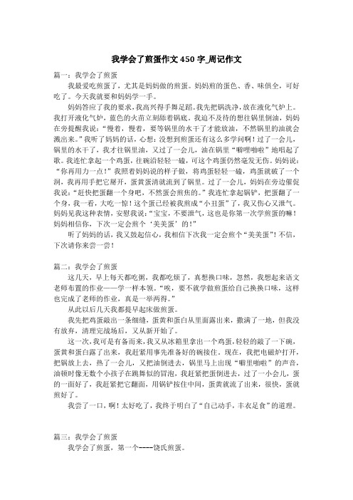 我学会了煎蛋作文450字_周记作文