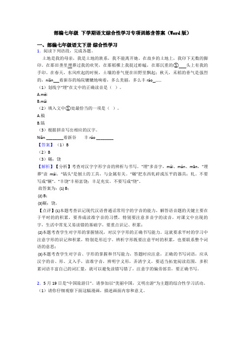 部编七年级 下学期语文综合性学习专项训练含答案(Word版)