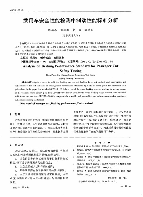 乘用车安全性能检测中制动性能标准分析