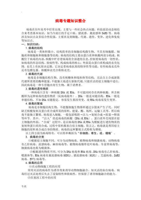 高中物理病毒专题知识整合素材新人教版必修1