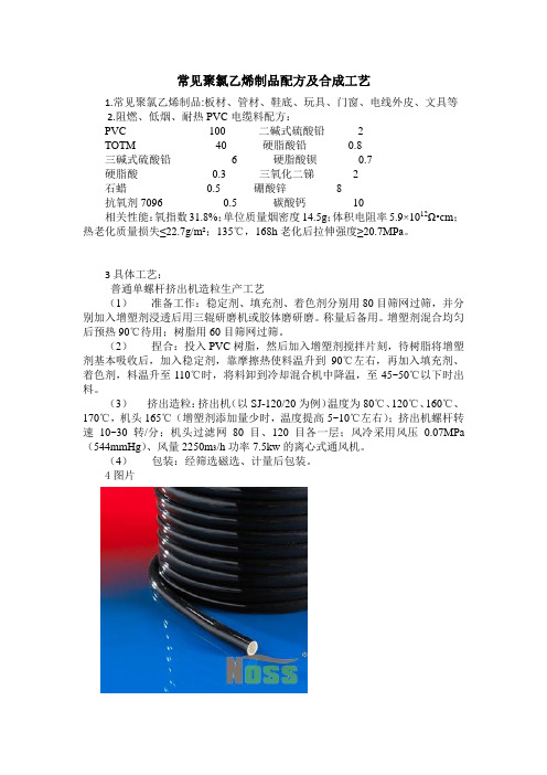 常见聚氯乙烯制品配方及合成工艺