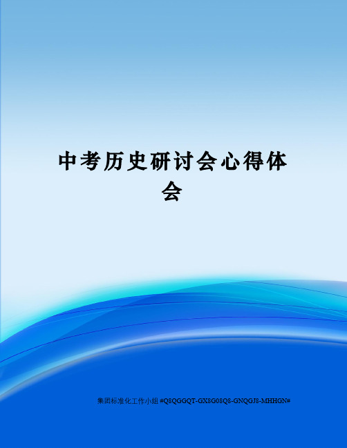 中考历史研讨会心得体会