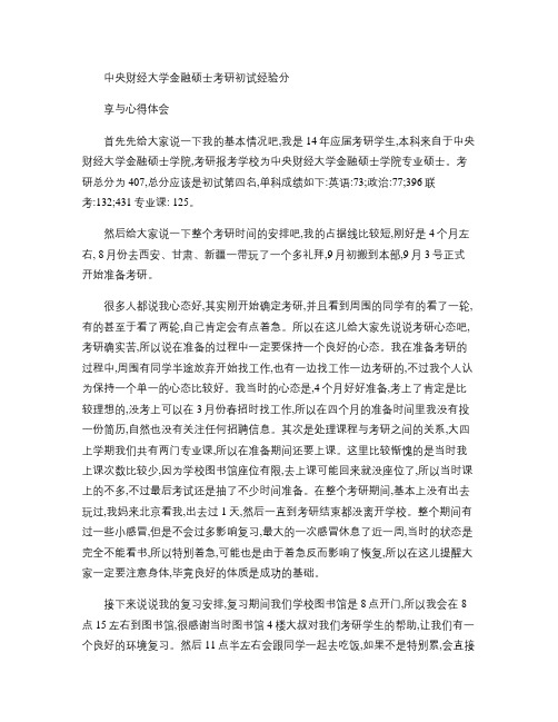 中央财经大学金融硕士考研初试经验分享与心得体会剖析