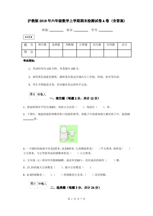 沪教版2019年六年级数学上学期期末检测试卷A卷 (含答案)