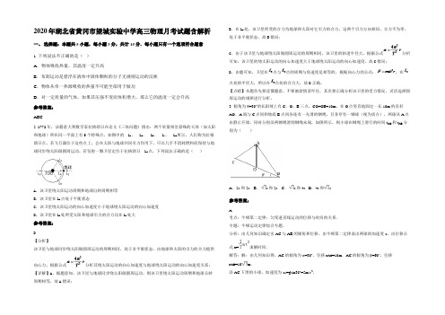 2020年湖北省黄冈市望城实验中学高三物理月考试题含解析