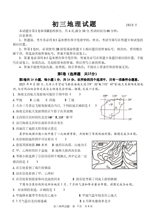 2023年山东省淄博市淄川区中考二模地理试题+