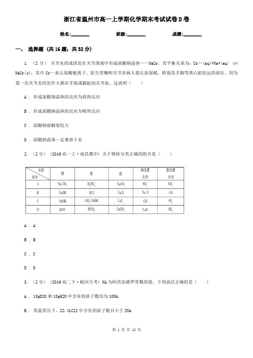 浙江省温州市高一上学期化学期末考试试卷D卷