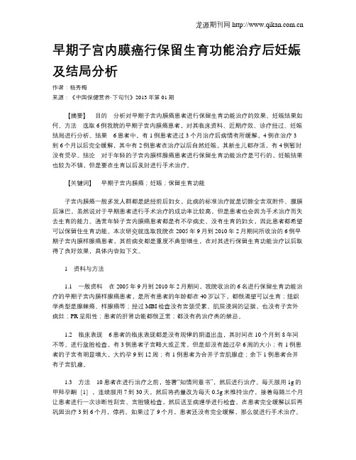 早期子宫内膜癌行保留生育功能治疗后妊娠及结局分析