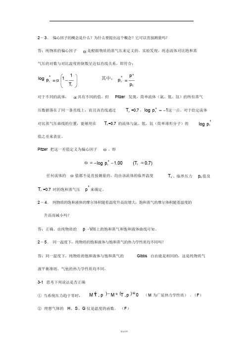 化工热力学课后部分习题答案