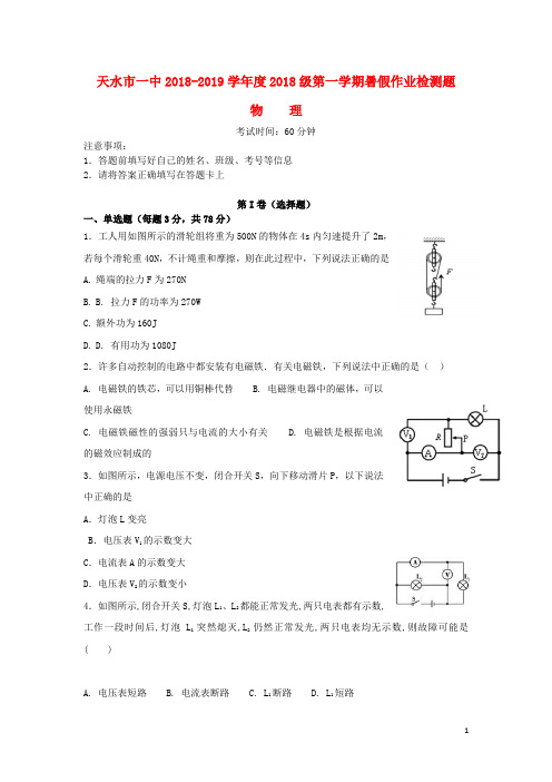 甘肃省天水市一中高一物理上学期暑假开学考试试题