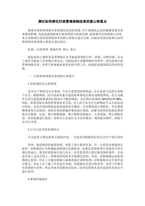 探讨如何深化行政管理体制改革的核心和重点