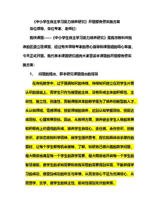 【VIP专享】《中学生自主学习能力培养研究》开题报告暨实施方案